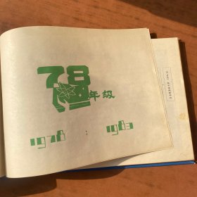 白求恩医科大学毕业纪念册 78年级 16开精装 图片多多