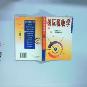 国际税收学