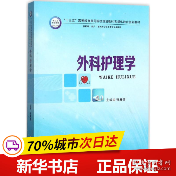 外科护理学（供护理、助产、相关医学技术类等专业使用）/“十三五”高等教育医药院校规划教材