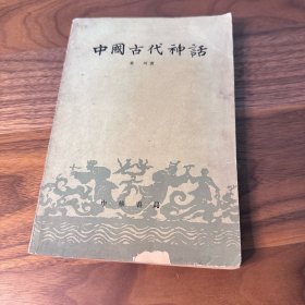 中国古代神话（修订本） 袁珂 中华书局 繁体横排 1960年新一版 1985年三印