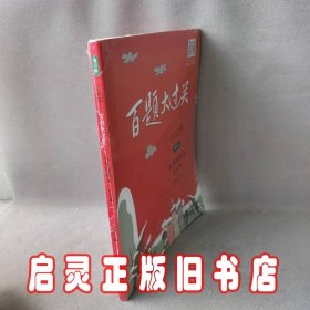 2018百题大过关.小升初语文:作文百题（修订版）