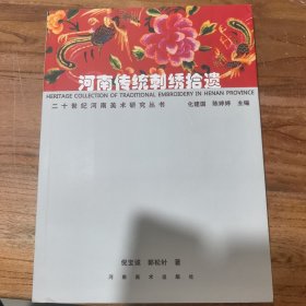 二十世纪河南美术研究丛书河南传统刺绣拾遗