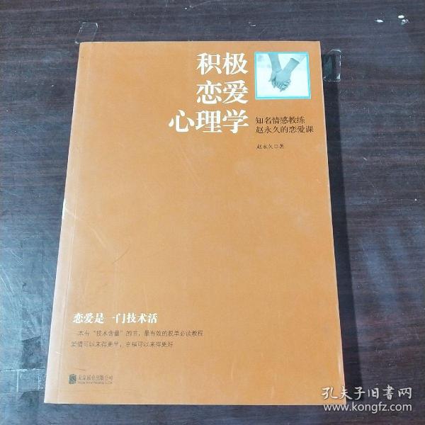 积极恋爱心理学：知名情感教练赵永久的恋爱课