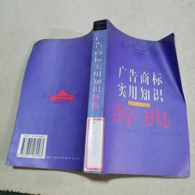 廣告商標(biāo)實(shí)用知識(shí)辭典，