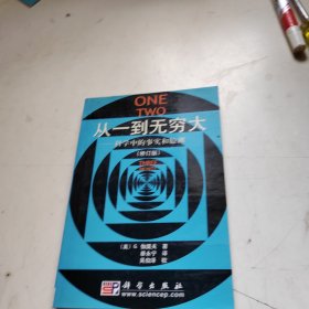 从一到无穷大：科学中的事实和臆测
