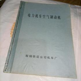 电力机车空气制动机