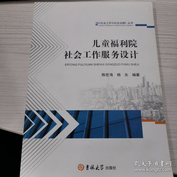 儿童福利院社会工作服务设计