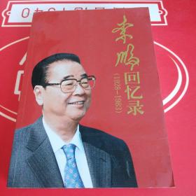 李鹏回忆录（1928-1983）