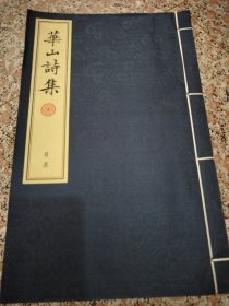 华山诗集(线装版全九册)