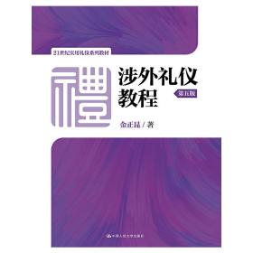 涉外礼仪教程（第五版）/21世纪实用礼仪系列教材