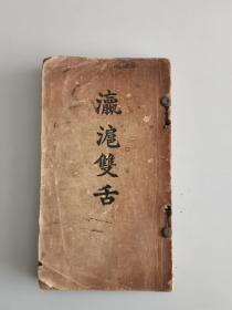 稀见早期上海话文献 昭和4年（1929）《瀛沪双舌》（日人学讲上海话范本）