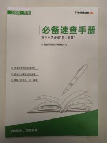 2025西安高中入学必备速查手册