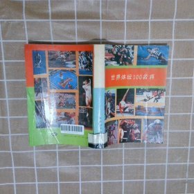 世界體壇100名將