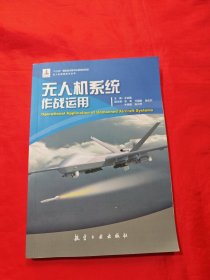 无人及系统作战运用