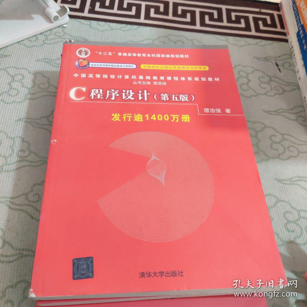 C程序设计（第五版）/中国高等院校计算机基础教育课程体系规划教材