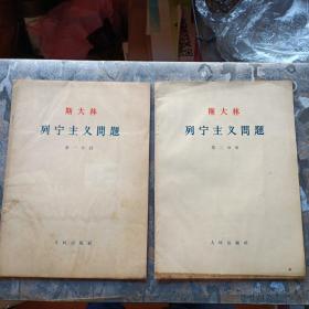 斯大林 列宁主义问题 第一、二分册（16开！1964年一版一印）