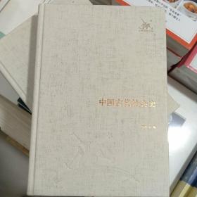 正版精装三联经典文库中国古代社会史