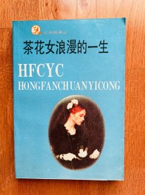 茶花女浪漫的一生