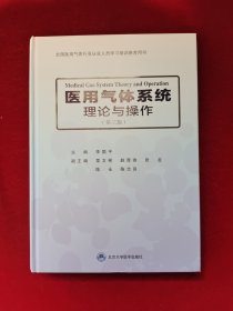 医用气体系统理论与操作（第三版）