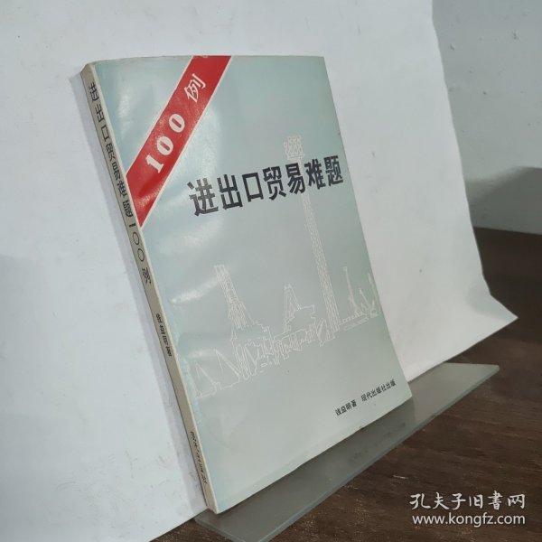 进出口贸易难题100例