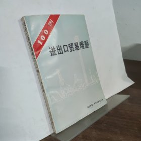 进出口贸易难题100例