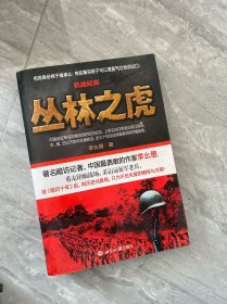 抗战纪实：丛林之虎：中国远征军抗战纪实史诗