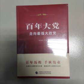 百年大党：走向最强大政党