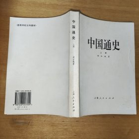 中国通史 上册