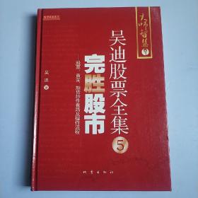 完胜股市：股票、黄金、期货炒作套路及操作流程  (精装正版库存书未翻阅现货)