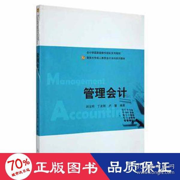 管理会计/暨南大学成人教育会计本科系列教材·会计学国家级教学团队系列教材