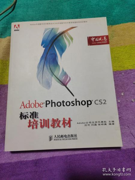 Adobe 数字艺术教育标准培训教材：Adobe Photoshop CS2标准培训教材