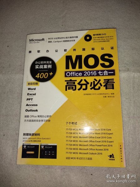 微软办公软件国际认证MOS Office 2016七合一高分必看 办公软件完全实战案例400+