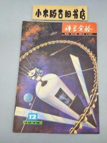 科学实验1979年12