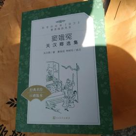 窦娥冤：关汉卿选集（经典名作口碑版本） 关汉卿 人民文学出版社，c