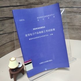 家用电子产品维修工等级考试指南:国家职业技能鉴定