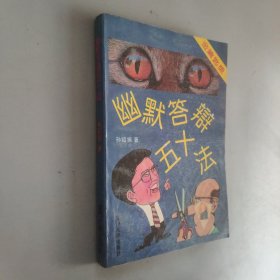 幽默答辩五十法