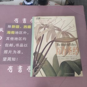 百合圣经：世界最伟大的图谱丛书