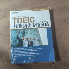 新东方·托业阅读专项突破