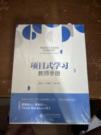 项目式学习：教师手册