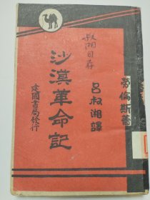 沙漠革命史 吕叔湘签名本 内有多处作者修改，土纸印刷。