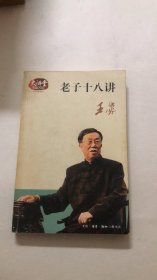 老子十八讲