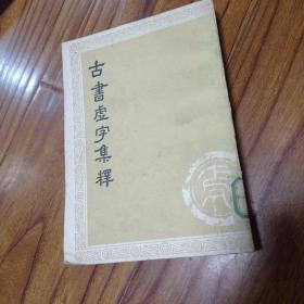 古书虚字集释，上册