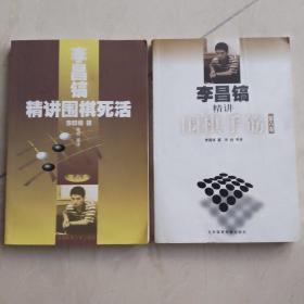 李昌镐精讲围棋死活(第六卷)