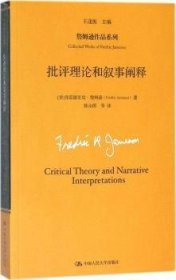 批评理论和叙事阐释
