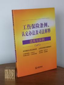 工伤保险条例、认定办法及司法解释适用与实例