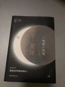 句子星球 一句顶一万句