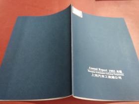 ANNUAL REPORT 1993年报