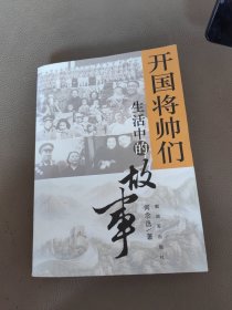 开国将帅们生活中的故事