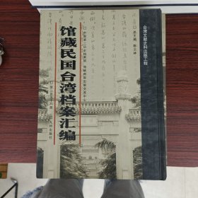 馆藏民国台湾档案汇编第258册 内收：台湾省基隆市1947年度地方岁入岁出总决算书（乙种）（1948年5月） 合湾省新竹县1947年度各机关决算总表（乙种）（1948年） 台湾省1947年度岁入岁出总决算书（1948年）