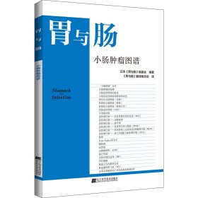 正版 小肠肿瘤图谱 日本《胃与肠》编委会编著，《胃与肠》翻译委员会译 辽宁科学技术出版社